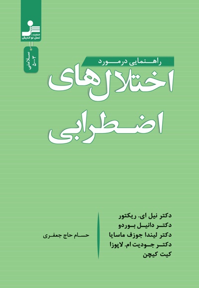 راهنمایی در مورد اختلال های اضطرابی
